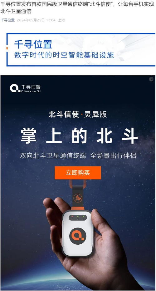 千尋位置發(fā)布首款國民級(jí)衛(wèi)星通信終端“北斗信使” 799.1元開啟大眾衛(wèi)星通信新篇章